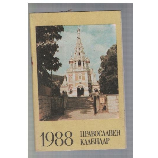 Православен календар за 1988 г.
