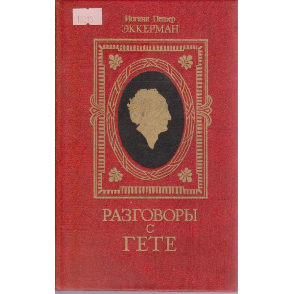 Разговоры с Гете