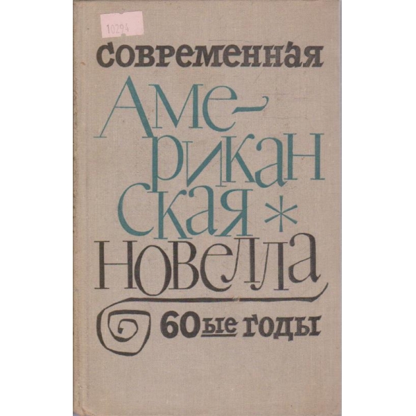 Американская новелла