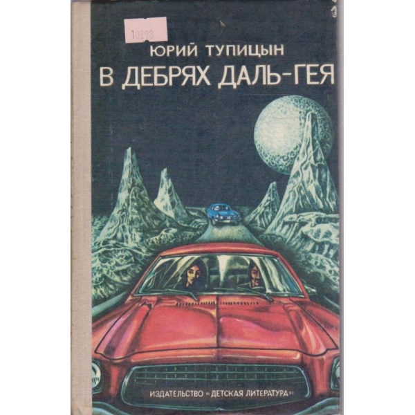 Вдебрях Даль-гея