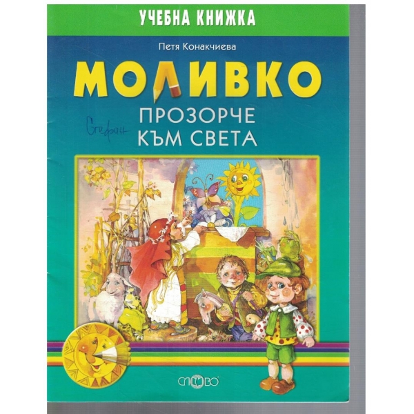 Моливко - прозорче към света