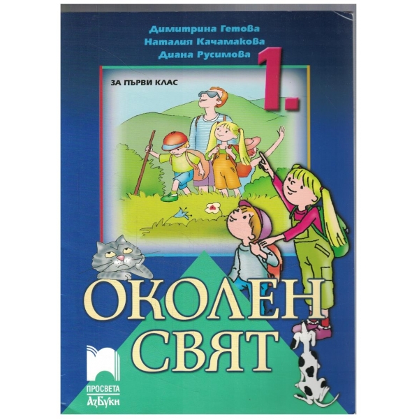 Околен свят за 1 клас