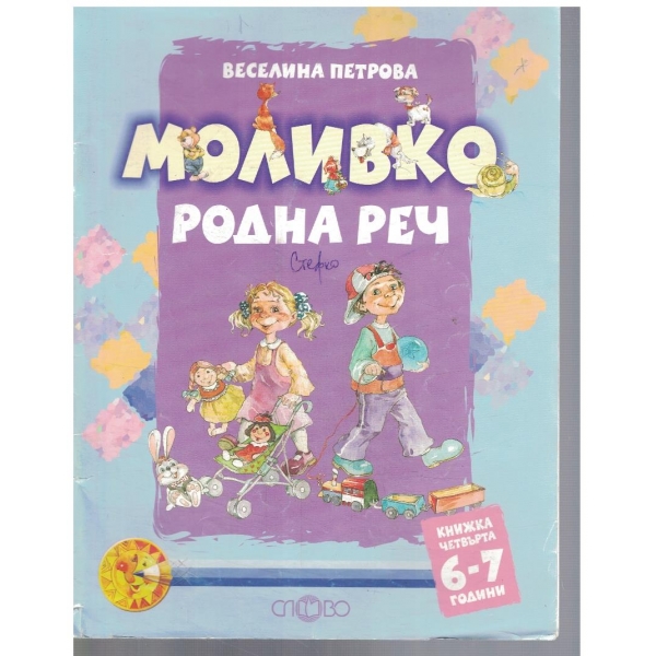 Моливко - кн.4 Родна реч