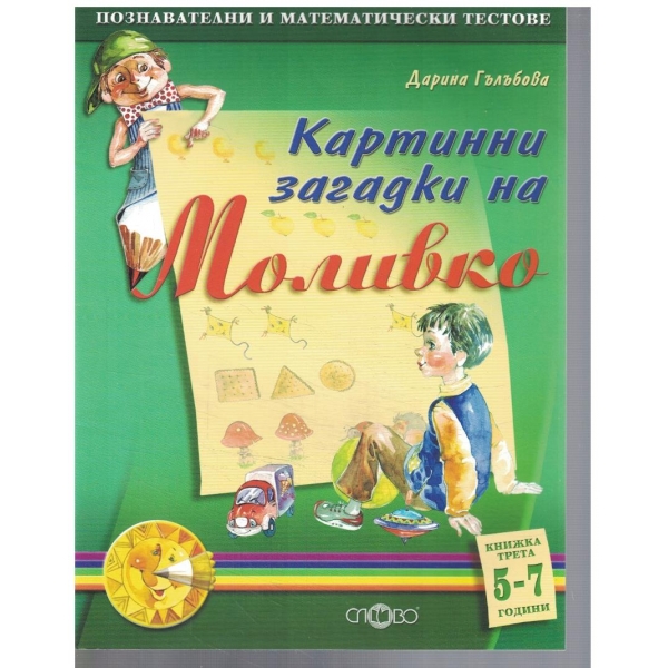Картинни загадки на Моливко - кн.3