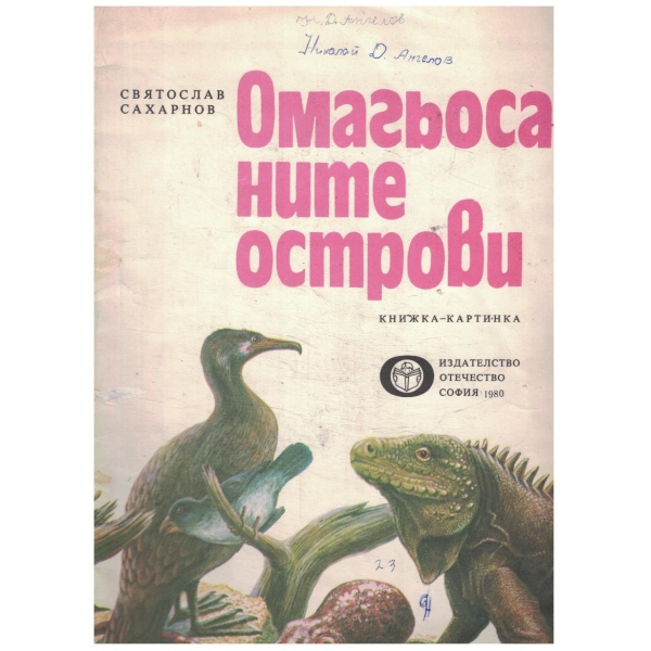 Омагьосаните острови