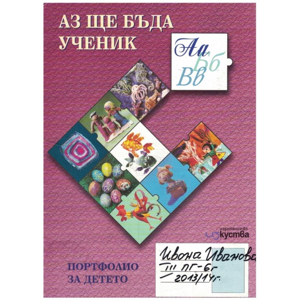 Аз ще бъда ученик