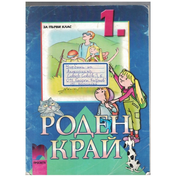 Роден край за 1 клас