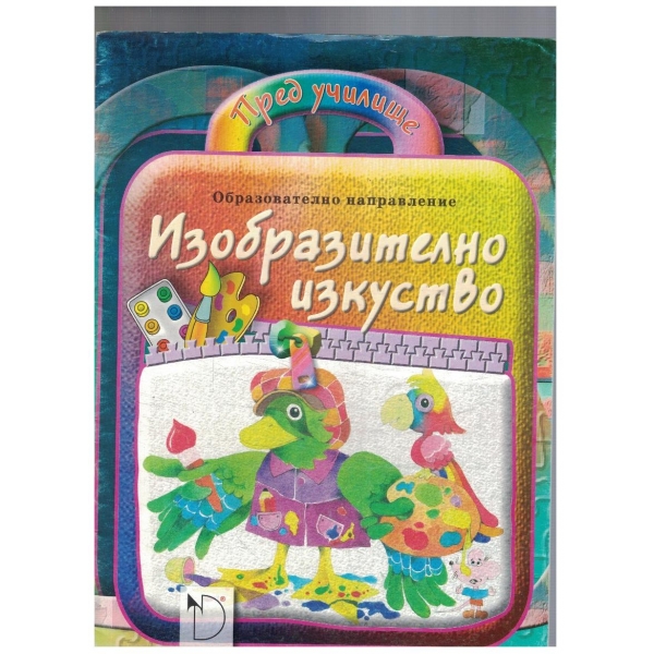 Изобразително изкуство