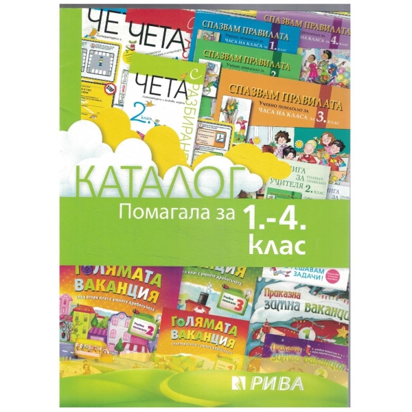 Каталог помагала за 1-4 клас