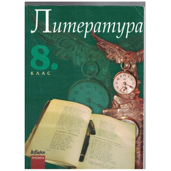 Литература за 8 клас