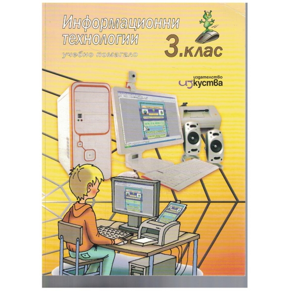 Информационни технологии за 3 клас (съдържа диск)