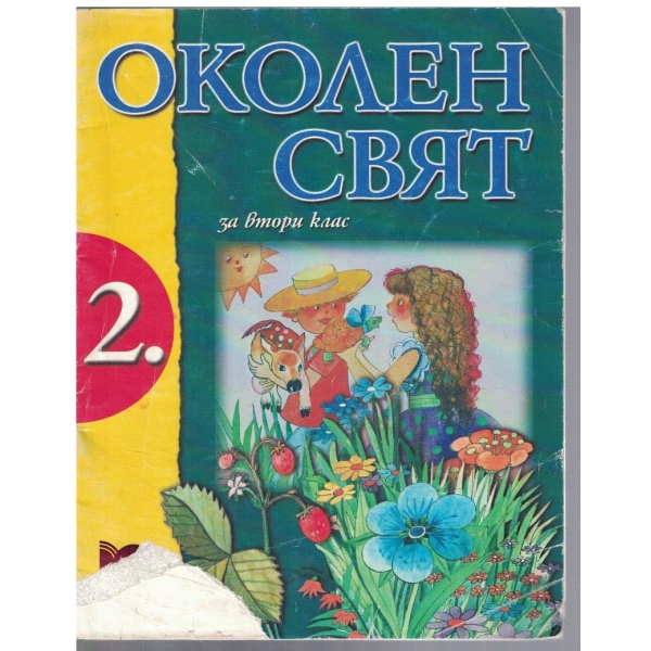 Околен свят за 2 клас