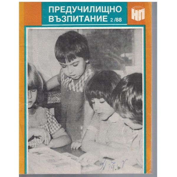 Предучилищно възпитание 2/1988
