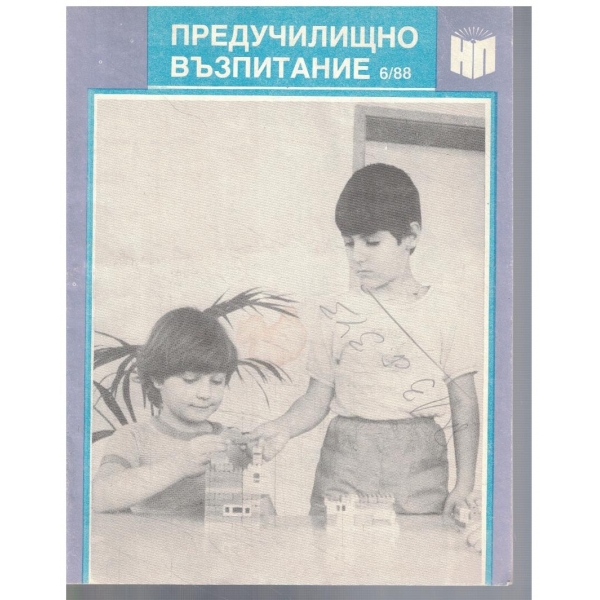 Предучилищно възпитание 6/1988