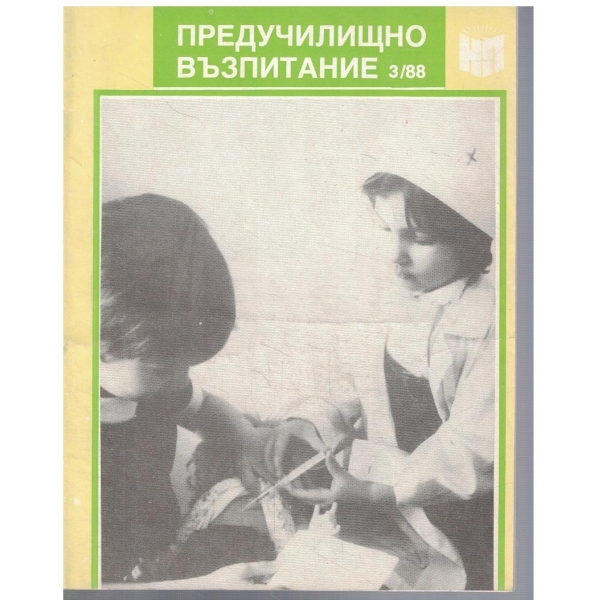Предучилищно възпитание 3/1988