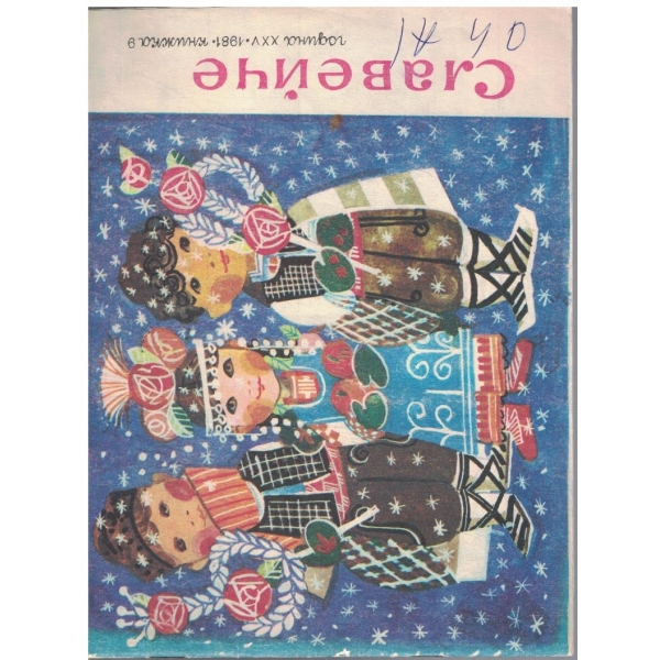 Славейче 9/1981