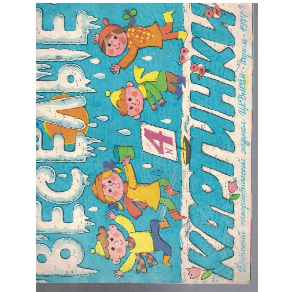 Веселие картинки 4/1977