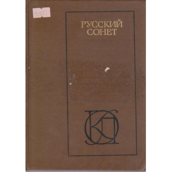 Русский сонет