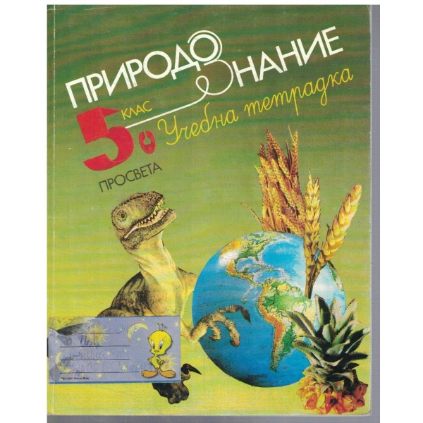 Природознание за 5 клас - учебна тетрадка