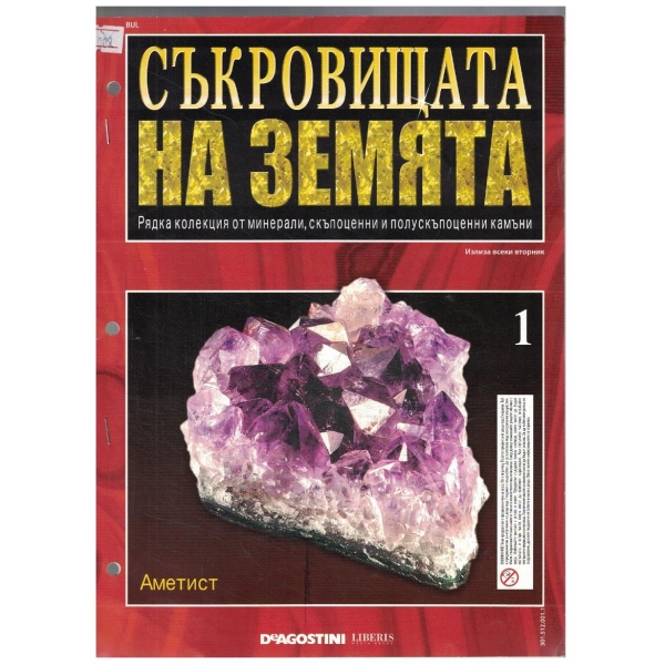 Съкровищата на Земята - 1