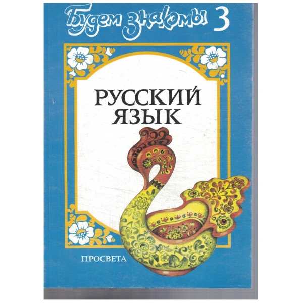 Русский язик