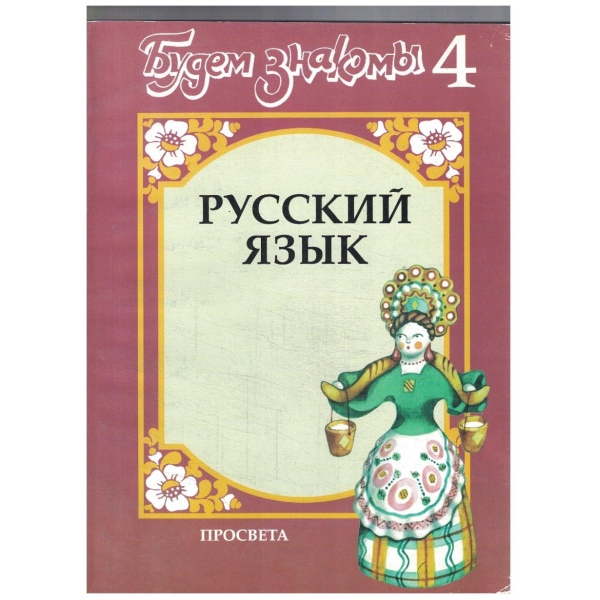 Русский язик