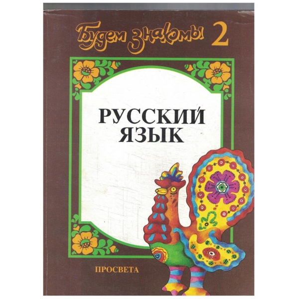 Русский язик