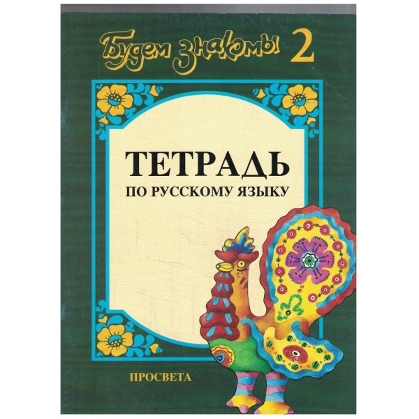Тетрадь по Русскому язику