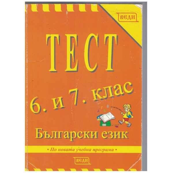 Тест по Български език за 6-7 клас