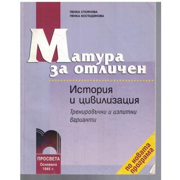 Матура за отличен - История и цивилизация