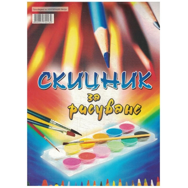 Скицник за рисуване - празен