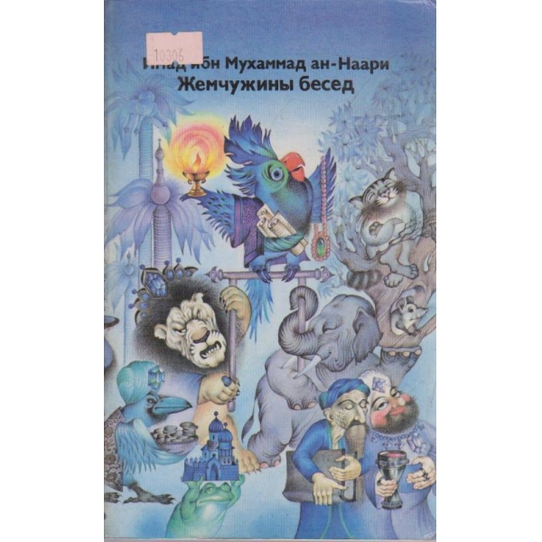 Жемчужины бесед