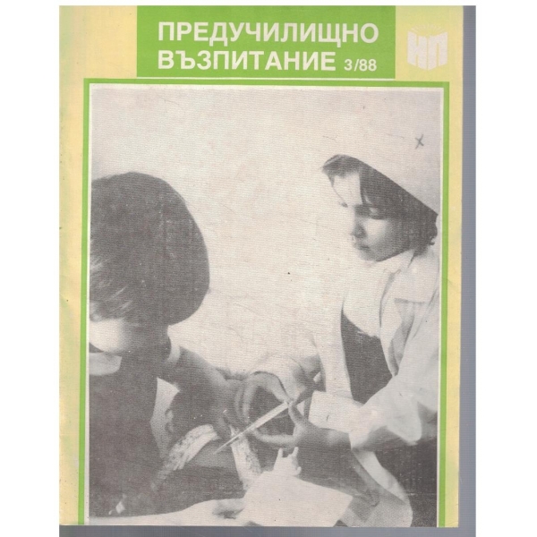Предучилищно възпитание 3/1988