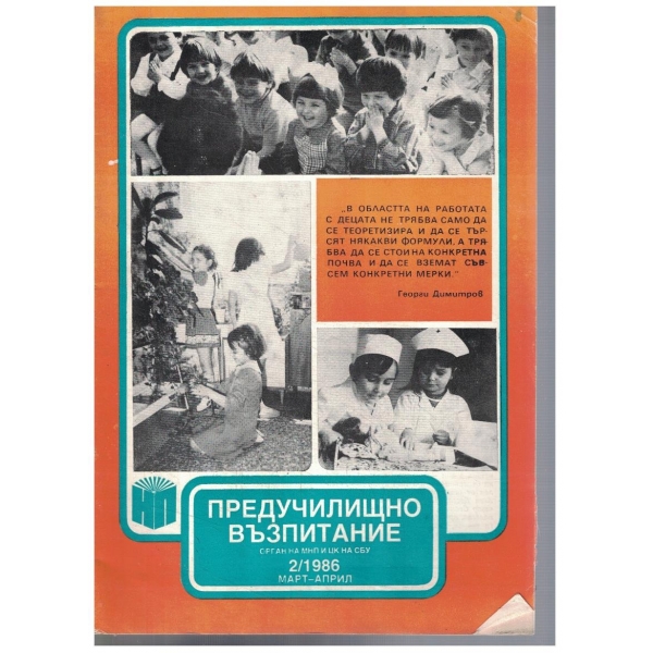 Предучилищно възпитание 2/1986