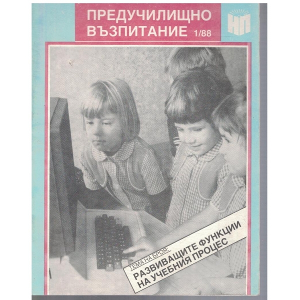 Предучилищно възпитание 1/1988