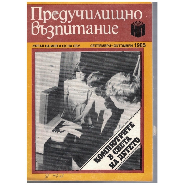 Предучилищно възпитание 5/1985