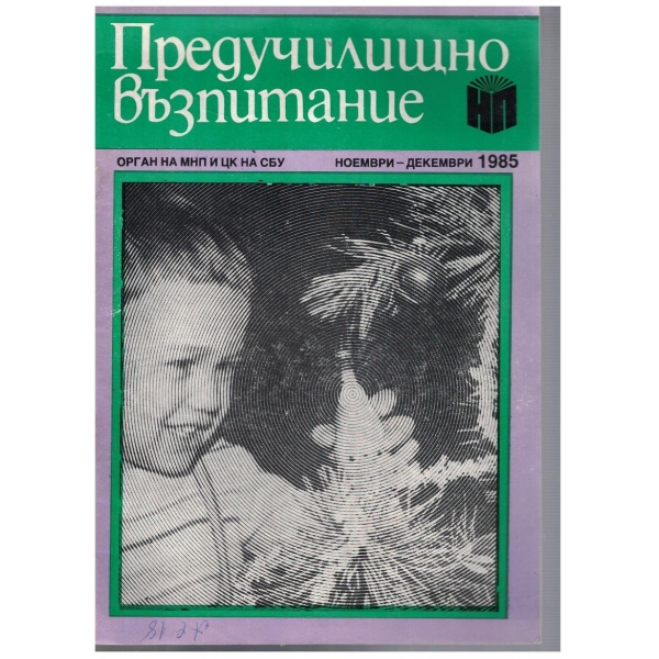 Предучилищно възпитание 6/1985