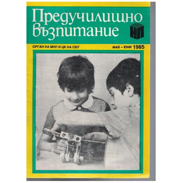 Предучилищно възпитание 3/1985