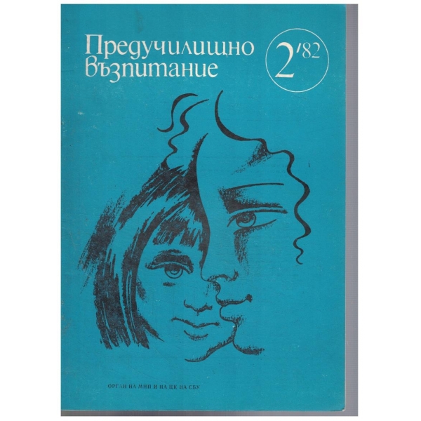 Предучилищно възпитание 2/1982
