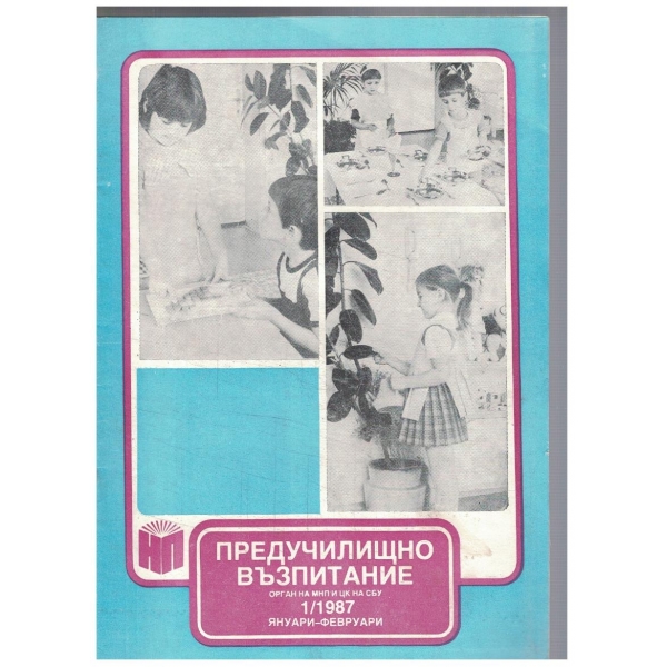 Предучилищно възпитание 1/1987