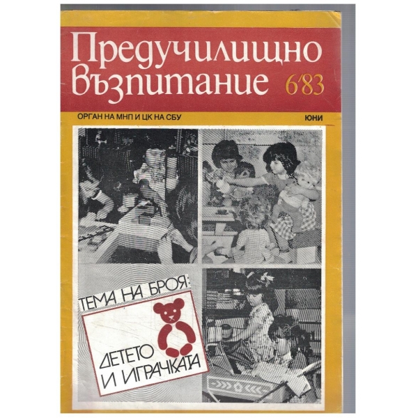 Предучилищно възпитание 6/1983