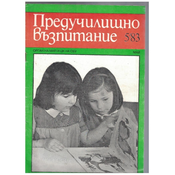 Предучилищно възпитание 5/1983