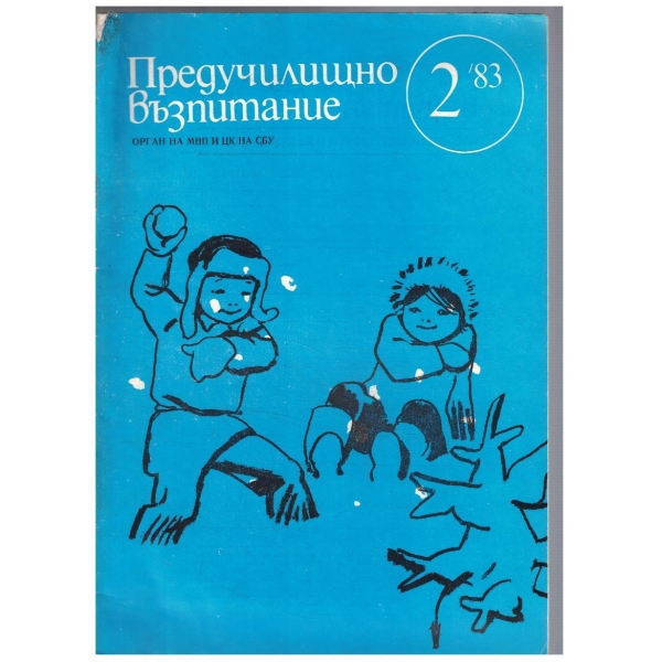 Предучилищно възпитание 2/1983