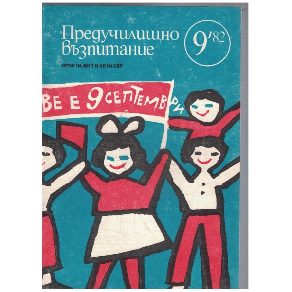 Предучилищно възпитание 9/1982