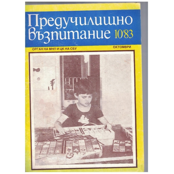 Предучилищно възпитание 10/1983