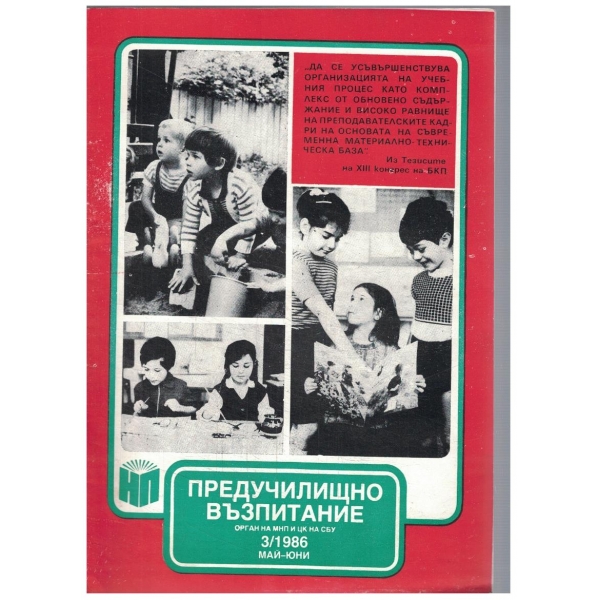 Предучилищно възпитание 3/1986