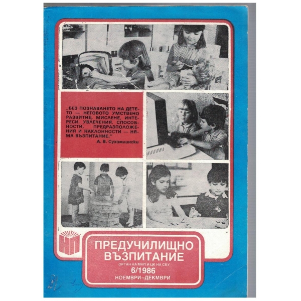 Предучилищно възпитание 6/1986