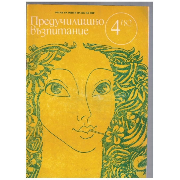 Предучилищно възпитание 4/1982