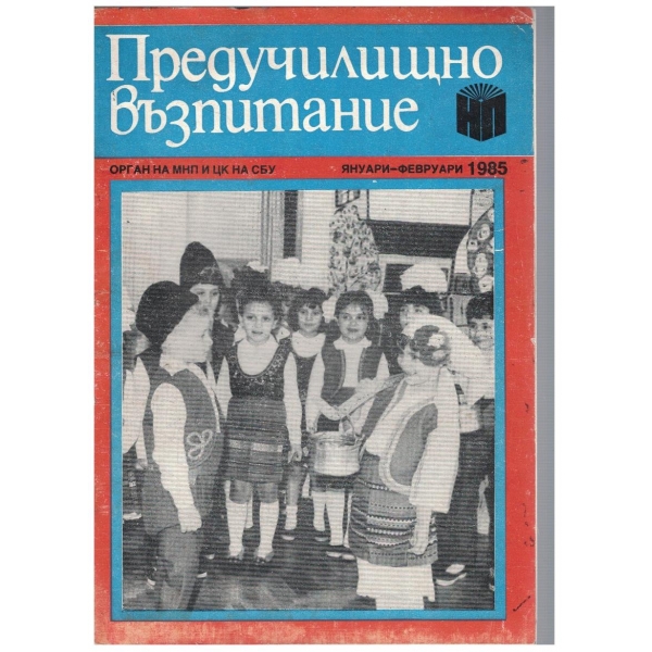 Предучилищно възпитание 1/1985
