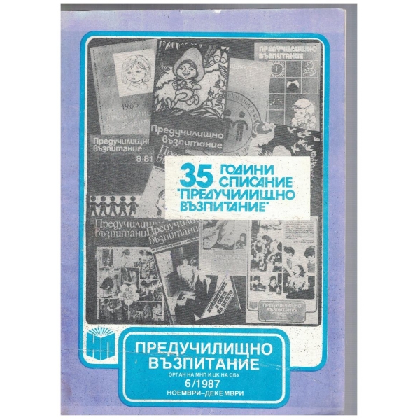 Предучилищно възпитание 6/1987